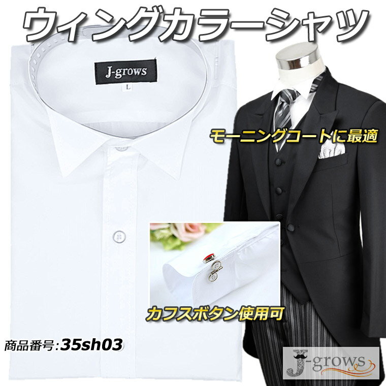 ウィングカラーシャツ 白 ホワイト ステージ衣装 モーニング用 ライブ衣装 カジュアル衣装 結婚式衣装 二次会 挙式 パーティー衣装 ダンス衣装 舞台衣装 フォ...