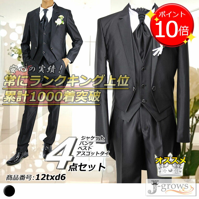 【ポイント9倍UP!】燕尾服(肩パット有り) 黒 指揮者用 オーケストラ衣装 ステージ衣装 カラオケ衣装 ジャケット パンツ ベスト アスコットタイ 4点セット...