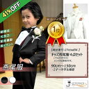 楽天ランキング1位獲得!【41%OFF】子供燕尾服 キッズ 白 ホワイト 黒 ブラック ジャケット パンツ カマーバンド 蝶タイ 4点セット ステージ ダンス ...