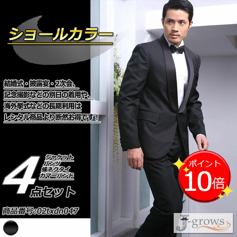 【ポイント9倍UP!】【期間限定】タキシード ブラック 蝶タイ カマーバンド 付き 4点セット ウェディング 結婚式 パーティ 演奏会 発表会 フォーマル 披露宴 二次会 ドレスコード クルーズ旅行 豪華 高級感 エレガント オシャレ メンズファッション サイズS~5L 02txdn047