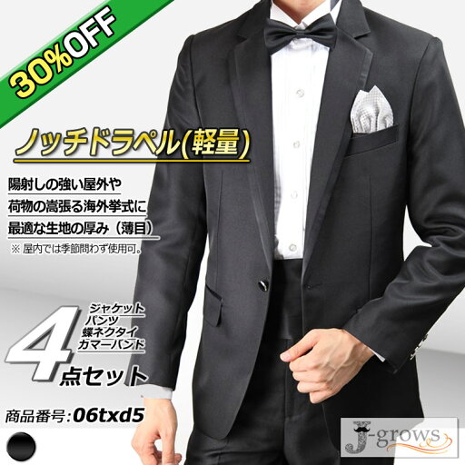 【30%OFF】タキシード ブラック ジャケット パンツ 蝶タイ カマーバンド 4点セット ノッチドラペル(軽量) 結婚式 フォーマル ウェディング パーティ 演奏会 発表会 披露宴 二次会 ドレスコード クルーズ旅行 シック 高級感 シルエット おすすめ サイズS~3L 06txd5 【30%OFF】タキシード ブラック ジャケット パンツ 蝶タイ カマーバンド 4点セット ノッチドラペル(軽量) 結婚式 フォーマル ウェディング パーティ 演奏会 発表会 披露宴 二次会 ドレスコード クルーズ旅行 シック 高級感 シルエット おすすめ サイズS~3L 06txd5
