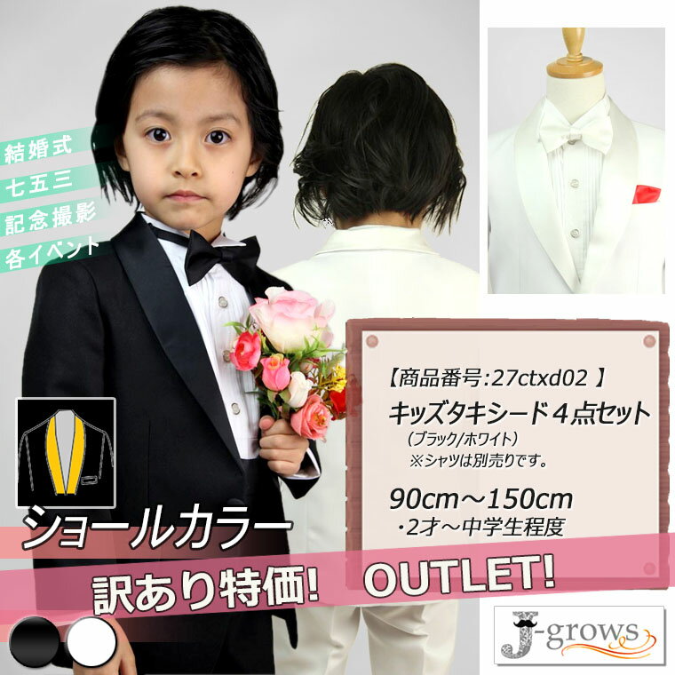 【40%OFF】訳あり アウトレット 子供タキシード ジャケット パンツ カマーバンド 蝶タイ 4点セット ステージ衣装 ダンス衣装 舞台衣装 スーツ ショール...