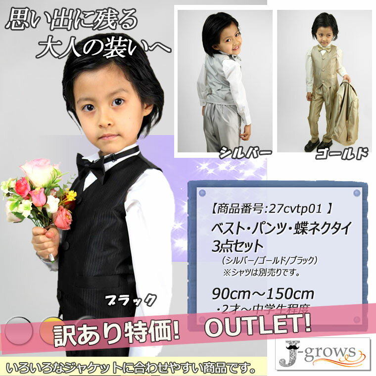【残り110cmシルバー1点のみ】訳あり アウトレット 子供ベスト パンツ 蝶タイ 3点セット キッズフォーマル 結婚式 ピアノ発表会 卒業式 卒園式 入園式 ...