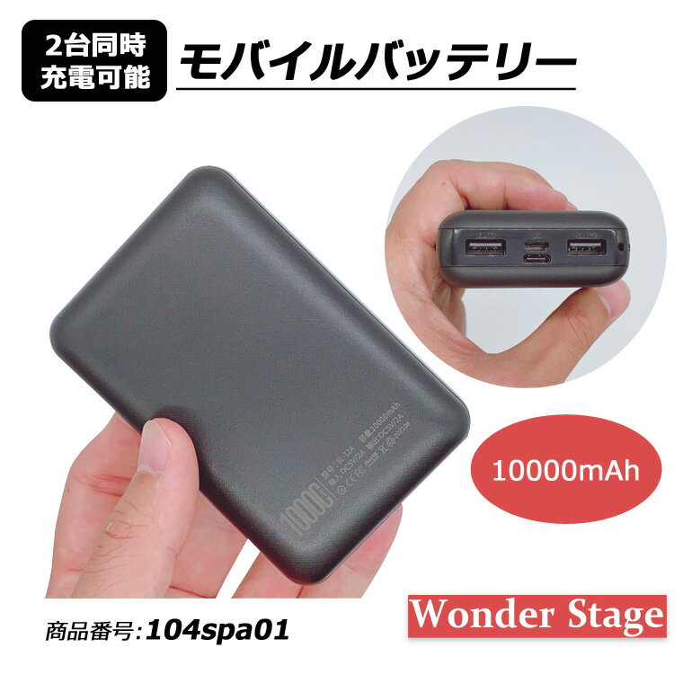 モバイルバッテリー 10000mAh 大容量 残量表示 2台同時充電 携帯スマホ充電 防災グッズ 避難グッズ【商品番号:104spa01】