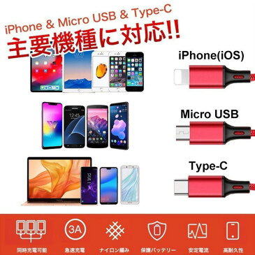 【DM便送料無料】3in1 充電ケーブル iPhone Type-C Micro USB スマホケーブル 充電器 3台同時充電 急速充電 Android 1.2m 2.8A 【商品番号:154spa01】