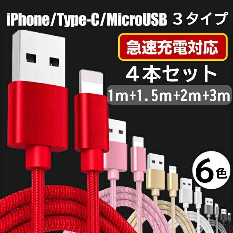 【送料無料】4本セット 1m+1.5m+2m+3m iPhone ライトニング Lighting Type-C MicroUSB Android 充電ケーブル 急速充電 充電器 USB ケーブル 155spa01