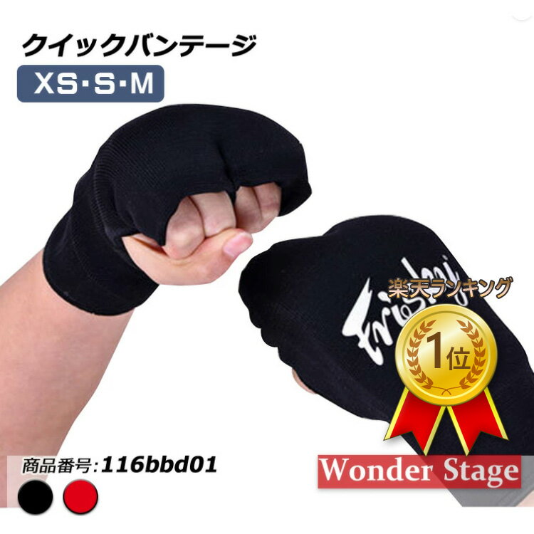 楽天ランキング1位獲得!クイックバンテージ 伸縮 簡単 ボクシング 格闘技 MMA 総合格闘技 キックボクシング 116bbd01