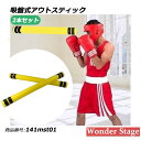 スポンジトレーニングアウトスティック 吸盤タイプ ターゲットトレーニングスティック ボクシングリアクション 格闘技 練習用品 ダッキング パンチング 運動不足 ...