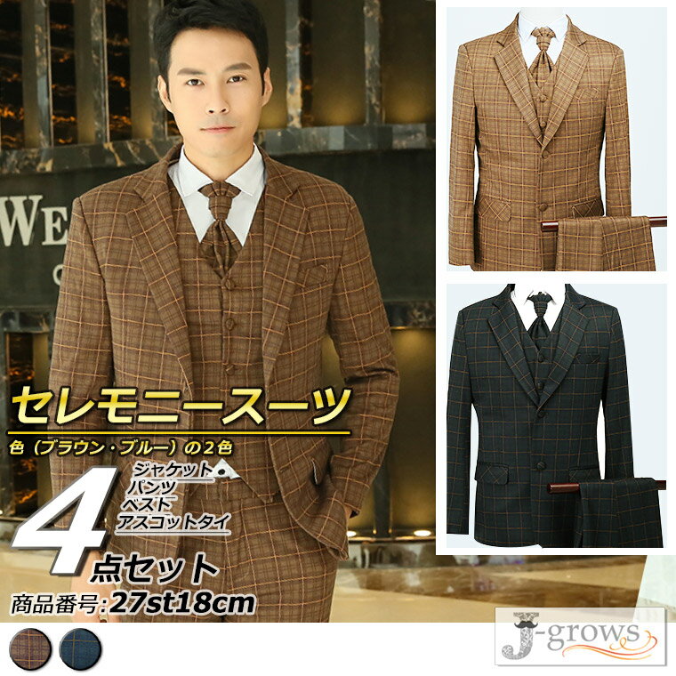セレモニースーツ 4点セット ステージ衣装 ダンス衣装 舞台衣装 メンズ タキシード 結婚式 海外 披露宴 二次会 パーティ 演奏会 発表会 フォーマル 写真撮影 ウェディング 27st18cm