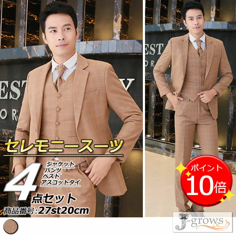 ※ ベスト・タイセットはこちらへ！ ■商品説明 サイズS,M,L,2L(XL),3L(XXL) ☆モデルの身長は182cm、体重は68kg、バストは95cm、ウエスト80cm、ヒップは95cmになります。Mサイズ着用です。 カラー画像をご参照 マテリアルポリエステル70％、綿30％ セット内容ジャケット、パンツ、ベスト、アスコットタイの4点セットになります。 ※シャツは別売りになります。シャツのご購入はこちらから。 状態パンツは裾上げしていない状態でのお届けになります。 裾上げはお客様のご利用になりますシューズやヒールなどに合わせ、市販の衣類用両面テープ等により、ご自身での調整をお願い致します。 →裾上げテープのご購入はこちらから。 発送について最短即日発送可能 その他撮影環境やパソコンモニターの発色の具合によって、実際のものと 若干色が異なる場合がございますので、ご了承ください。 ＼好評発売中！／ 大変お待たせ致しました！ 当店オリジナル品！セレモニースーツが遂に販売開始！ 『フォーマルでありながら個性を出したい！』 『カジュアル衣料と自由にコーディネートしたい！』 『とにかくコストを抑えたい！』方へ！ 当社の海外での自社工場から直接輸入で 今までにないお値打ち価格を実現！驚きのお値段！ ＼激安！！／ >>　シャツはこちらから　　