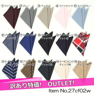メンズ ポケットチーフ 結婚式 パーティー フォーマル カジュアル 【訳あり処分品】 【DM便送料160円】 【商品番号:27cf02w】