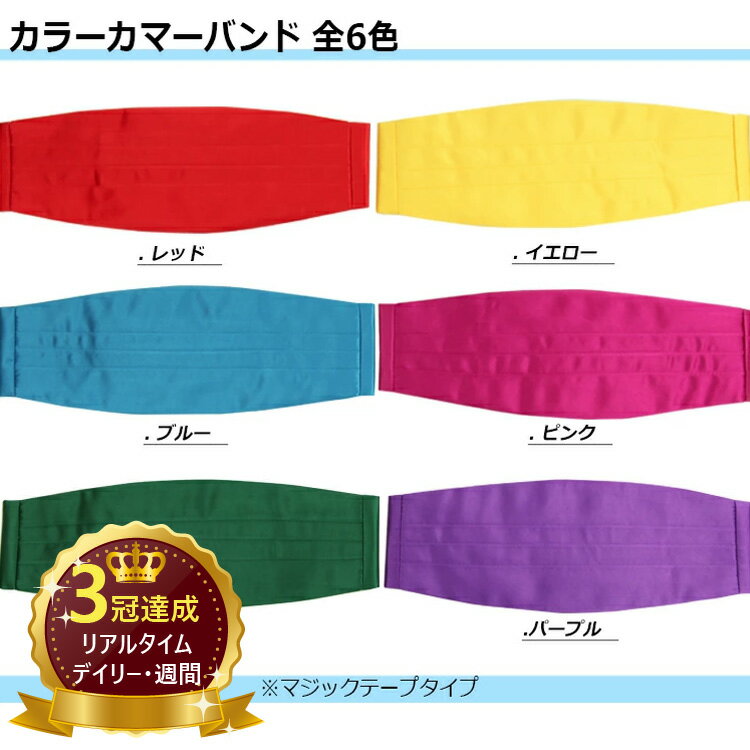 ■カマーバンドはウエストラインを高く上げ、すっきりと見せてくれます ■カラフルなカマーバンドで華やかに！ ■マジックテープで簡単装着！ ■商品説明 カラーレッド、イエロー、ブルー、ピンク、グリーン、パープル サイズS~Lサイズ対応：調節範囲...