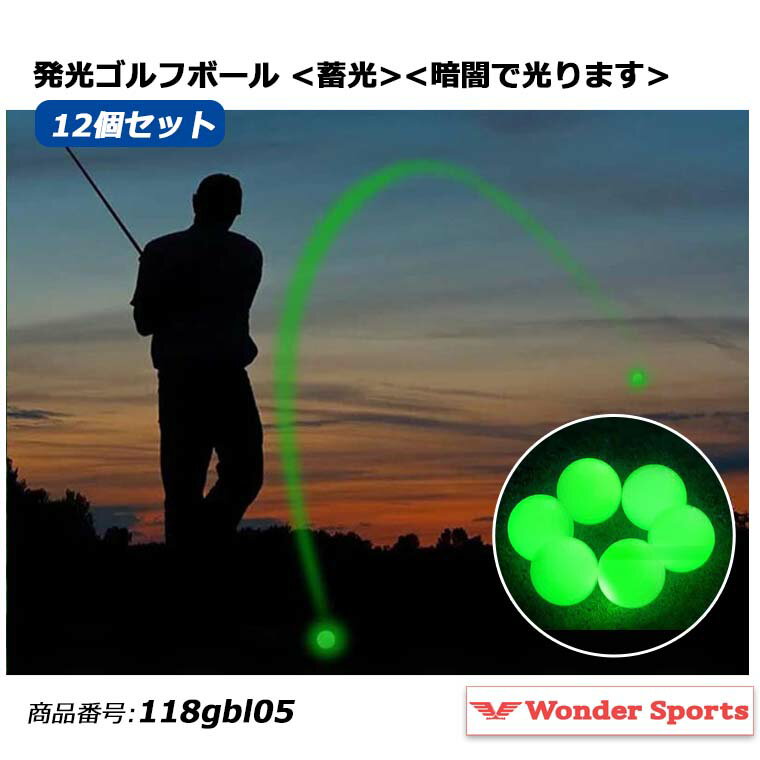 ナイトゴルフボール 12個セット ゴルフボール 発光 夜ゴルフ ボール 光るゴルフボール 蓄光タイプ トレーニング パッティング ゴルフパッティング 練習ツール...