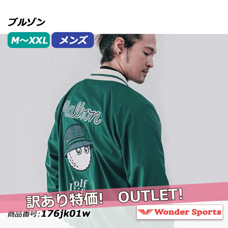 【ポイント19倍UP!】訳あり アウトレット ブルゾン ゴルフ メンズ 男性用 カジュアル グリーン サイズM〜XXL スポーツウェア スタジャン アウター シ...
