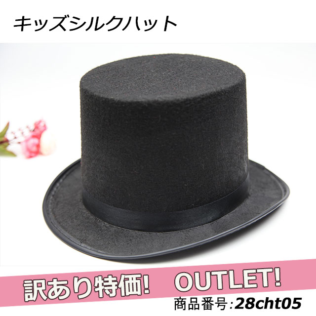 ハット キッズ 子供用 シルクハット 帽子 黒 ハロウィン クリスマス パーティ ダンス 変装グッズ コスプレ 手品師 マジシャン 訳あり アウトレット 28c...