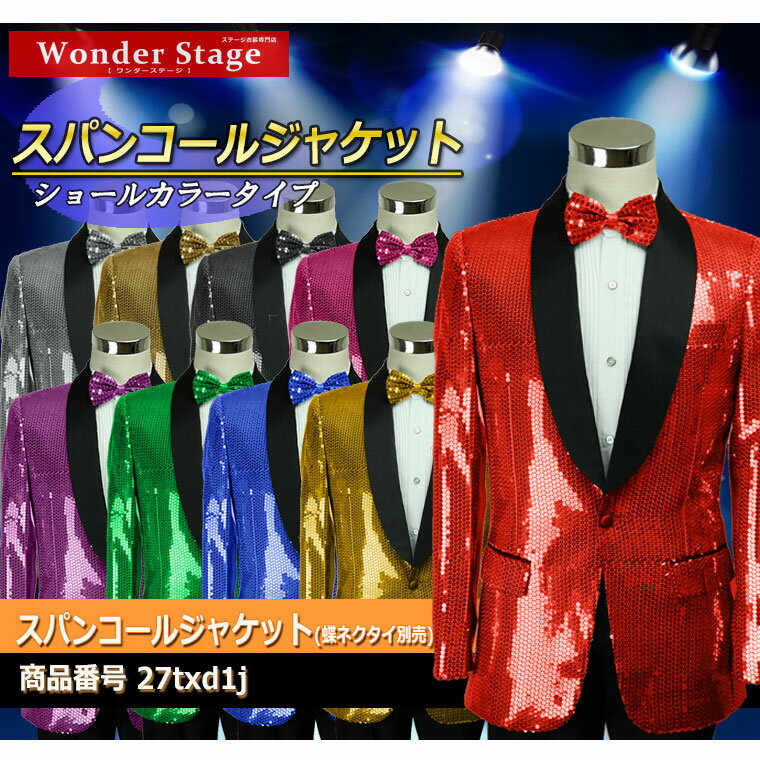 楽天Wonder Stageジャケット スパンコール メンズ 男性 忘年会 新年会 ステージ衣装 ダンス衣装 カラオケ衣装 舞台衣装 発表会 還暦 敬老の日 敬老会 ハロウィン コスプレ ジャケットのみ 27txd1j