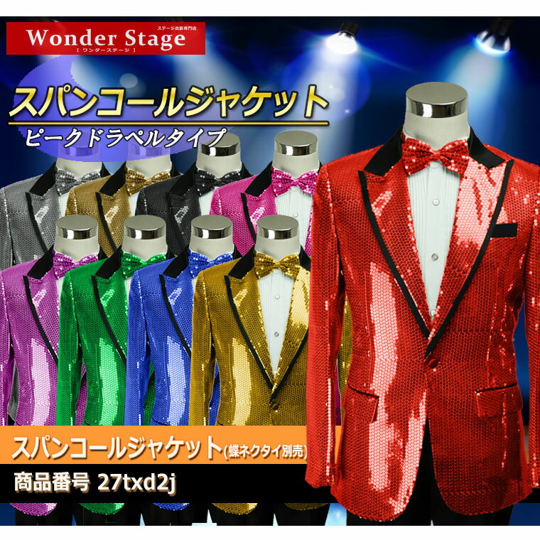 楽天Wonder Stageジャケット スパンコール メンズ 男性 忘年会 新年会 ステージ衣装 ダンス衣装 カラオケ衣装 舞台衣装 発表会 還暦 敬老の日 敬老会 ハロウィン コスプレ ジャケットのみ 27txd2j