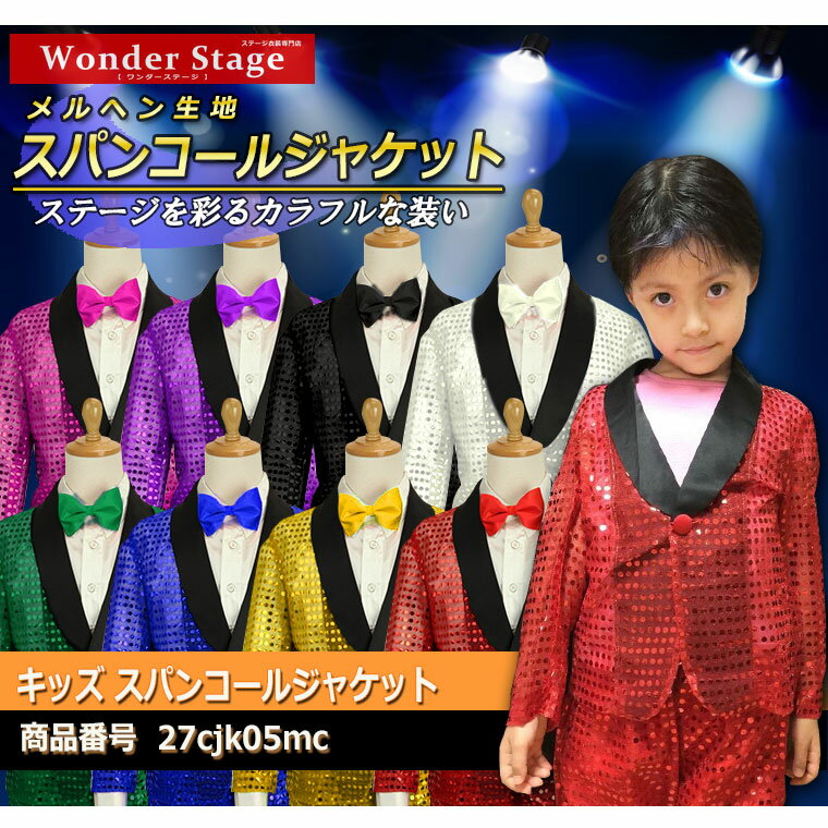 楽天Wonder Stage【最終処分】ジャケット スパンコール キッズ メルヘン 忘年会 新年会 ステージ衣装 ダンス衣装 カラオケ衣装 舞台衣装 発表会 コスプレ ハロウィン 赤・桃・黄・緑・青・紫・銀・黒の8色 27cjk05mc