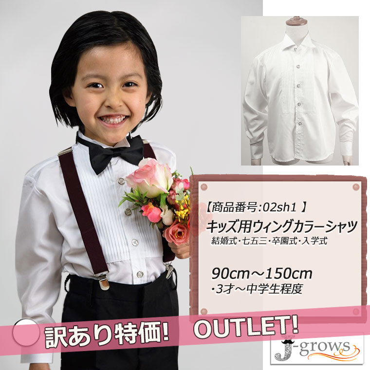 ウィングカラーシャツ 【正規品より600円値引き】 キッズ 訳あり アウトレット 白 ホワイト 02sh1w