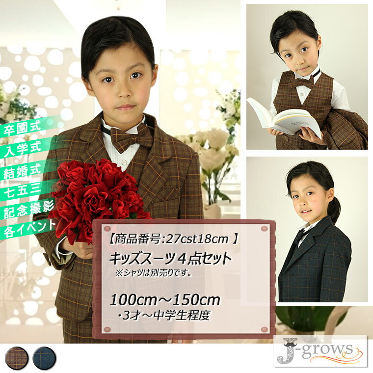 キッズスーツ ステージ衣装 ダンス衣装 舞台衣装 男の子 子供服 結婚式 ピアノ 発表会 卒業式 卒園式 入園式 七五三 記念撮影【商品番号:27cst18cm】 【30%OFFセール】