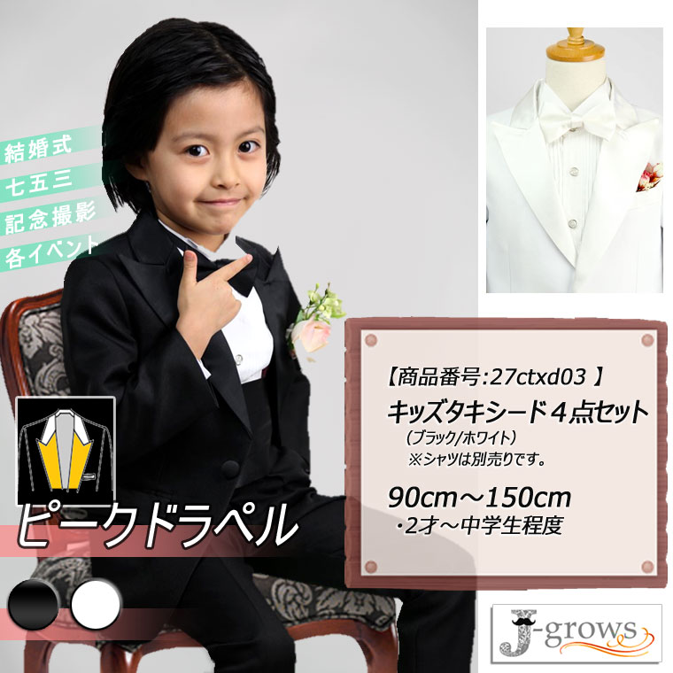 子供タキシード キッズ ステージ衣装 ダンス衣装 舞台衣装 スーツ 子供服 ピークドラペル 男の子 白黒2色 結婚式 ピアノ 発表会 卒業式 卒園式 入園式 七五三 リングボーイ 90 100 110 120 130 140 150 【商品番号:27ctxd03】 【32%OFFセール】