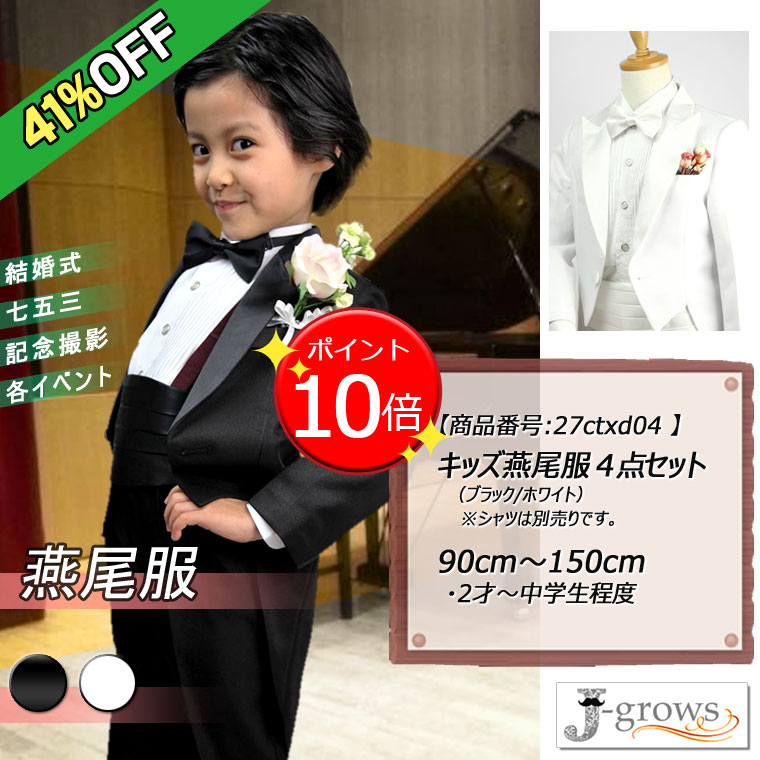 子供燕尾服 キッズ ステージ衣装 ダンス衣装 舞台衣装 タキシード 子供服 フォーマル 男の子 白黒2色 結婚式 ピアノ 発表会 卒業式 卒園式 入園式 七五三 リングボーイ 90 100 110 120 130 140 150 27ctxd04