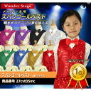 楽天ランキング1位獲得!子供ベスト スパンコール キッズ 蝶ネクタイ 2点セット 忘年会 新年会 ステージ衣装 ダンス衣装 カラオケ衣装 舞台衣装 ハロウィン クリスマス イベント コスプレ 子供服 フォーマル 全8色 赤 桃 黄 緑 青 紫 銀 黒 サイズ110cm~150cm 27cvt05mc