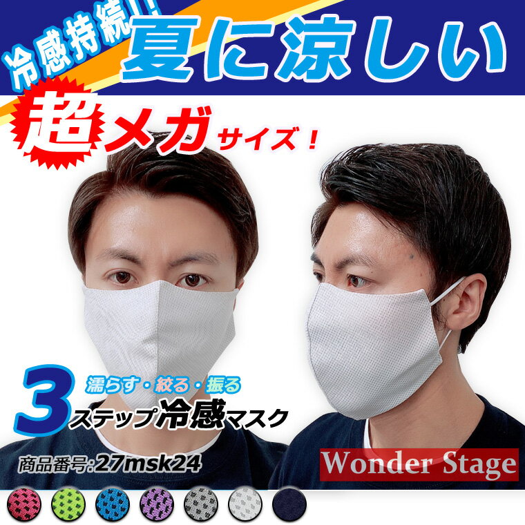 メガマスク ひんやりマスク 大きめ ビック 顔の大きな人 冷感 涼しい 蒸れない 息ラクラク 暑さ対策 熱中症対策 持続冷感 メッシュ UVカット 立体 布マスク 洗える 男女兼用 呼吸しやすい 耳が痛くなりにくい 口や鼻に張り付きにくい 極冷 q-max0.411 27msk24