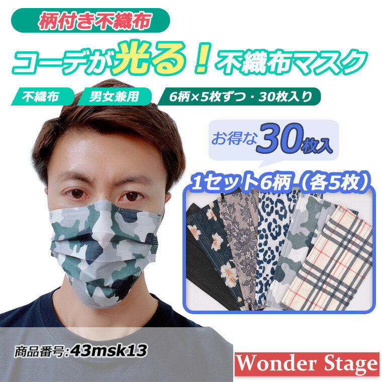 不織布マスク 30枚 柄マスク 個包装 6柄×5枚 チェック柄 花柄 迷彩柄 レース柄 ブラック おしゃれ 3層構造 使い捨てマスク 階段式 プリーツ 不織布 大人用 ウィルス対策 防塵 花粉 飛沫感染対策 43msk13