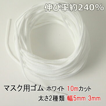 マスクゴム 10m巻 太さ2種類 幅5mm 3mm 平タイプ 薄手 伸び率約240% ナイロン ポリウレタン 白のみ 痛くなりにくい マスク用ゴム紐 手作りマスク ハンドメイド 45rs01