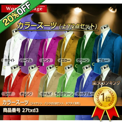 楽天ランキング1位獲得!【20%OFF】スーツ カラースーツ 忘年会 新年会 カラフル ステージ ダンス衣装 舞台衣装 カラオケ ハロウィン クリスマス 仮装 学園祭 成人式 推し活 パーティ ライブ コンサート マラソン 還暦 コスプレ 上下2点セット 全12色 サイズS~5L 27txd3 - Image 1