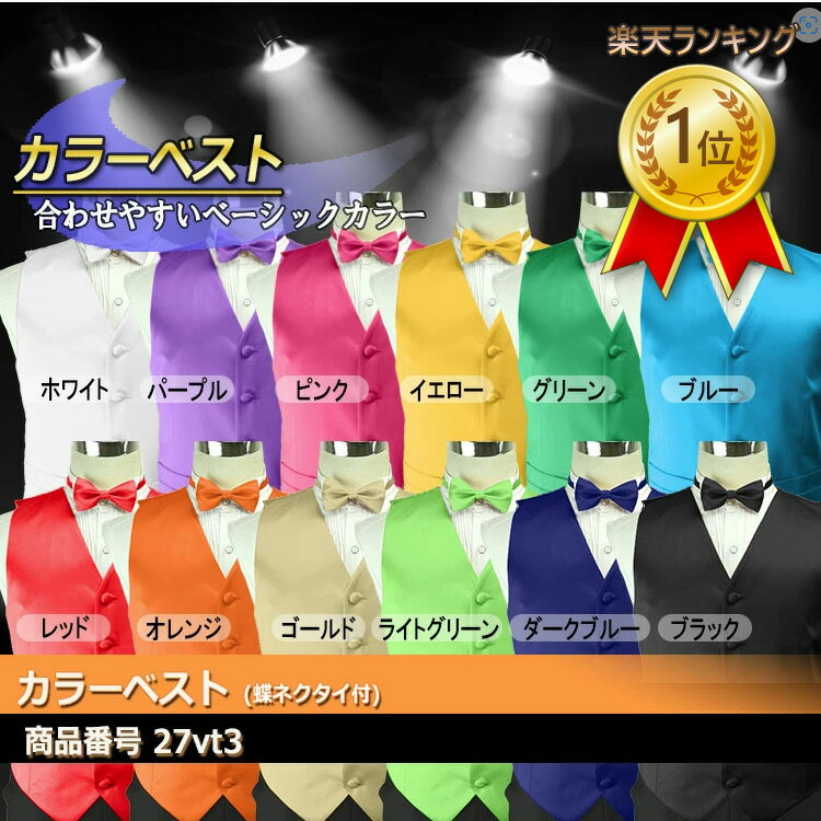 楽天ランキング1位獲得!ベスト カラーベスト 蝶ネクタイ 2点セット ステージ ダンス衣装 カラオケ衣装 舞台衣装 演奏 吹奏 バリエーション 赤・黄・青・緑・...