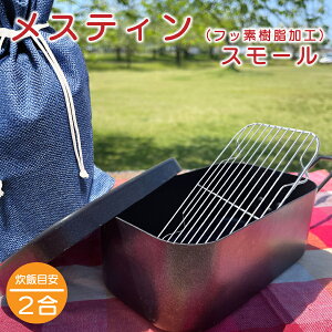 メスティン（テフロン加工）スモール マルチクッカー ソロキャンプ オシャレBBQ 万能ギア おうちキャンプ メスティン炊飯 ライスクッカー アウトドア