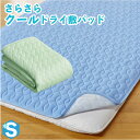 ひんやりサラサラ涼感敷パッド シングル エコ 接触冷感 クール 節電対策 クールビズ 涼感