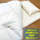 羽毛ふとん・羊毛混敷ふとん・羽根枕 寝具3点セット