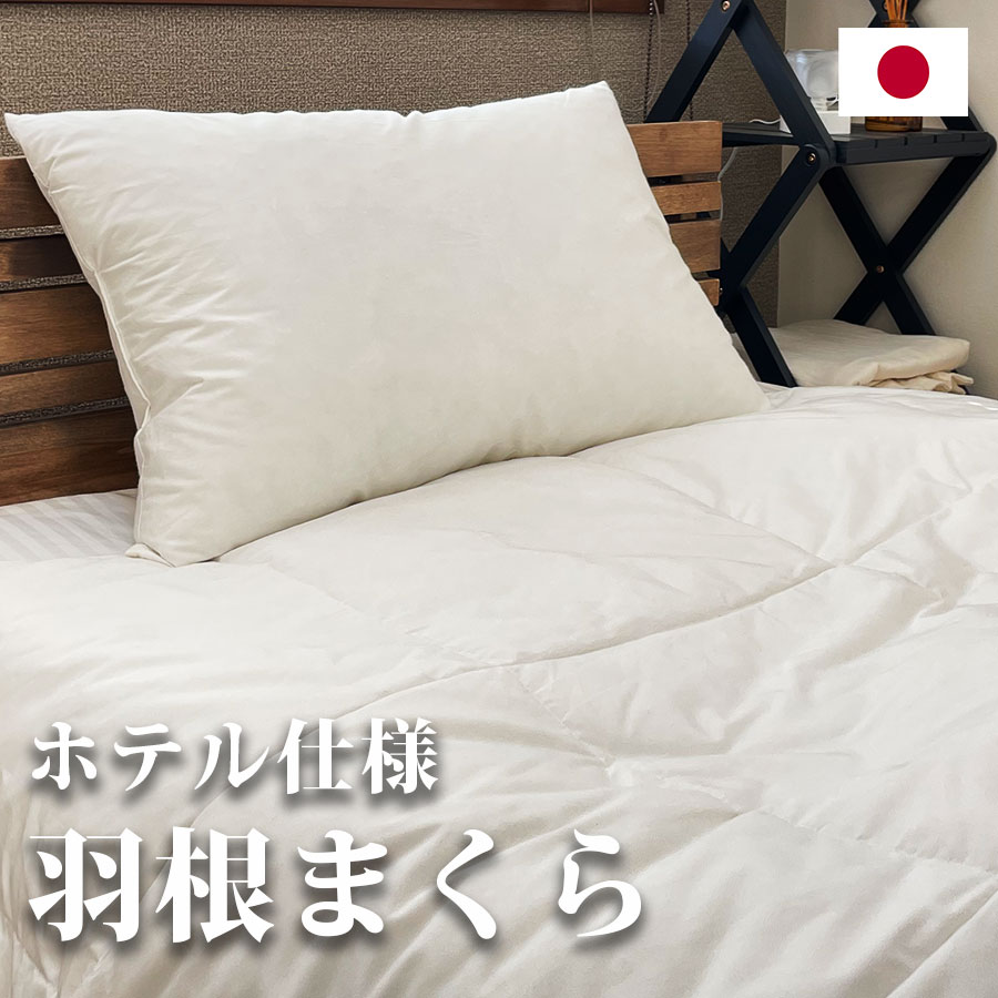 国内製造 日本製 ホテル仕様羽根枕 43×63cm