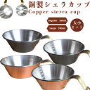 送料無料 大小2サイズセット 銅製シェラカップ ミニマルキャンプ お皿 釣 キャンプ BBQ 燕三条 銅 銅シェラ 日本製 抗菌 保温 食器 スポーツ アウトド...
