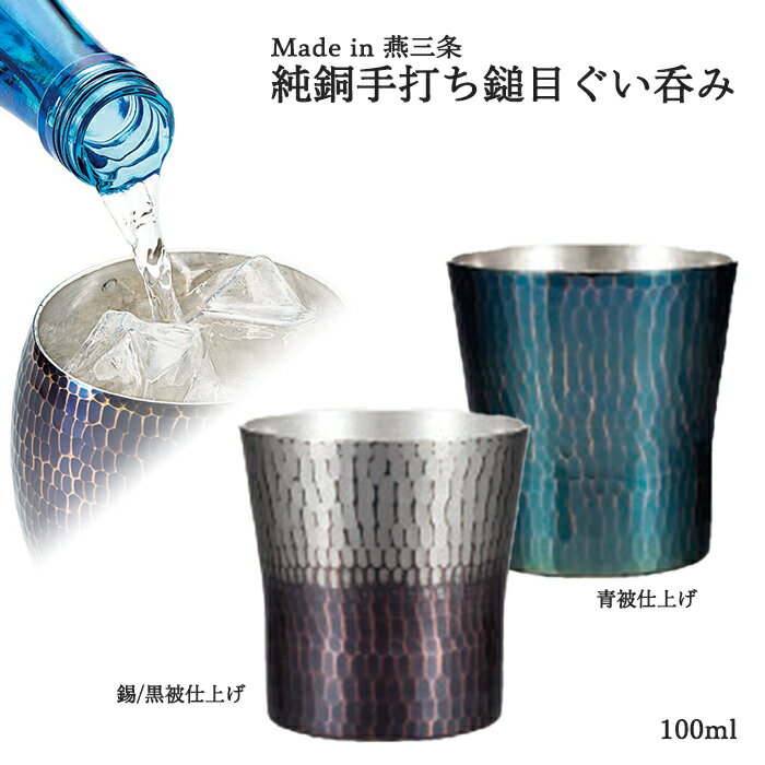 送料無料 純銅 手打ち鎚目ぐい呑み 容量：100ml 燕三条 母の日 父の日 贈り物 プレゼント ギフト 鎚起銅器