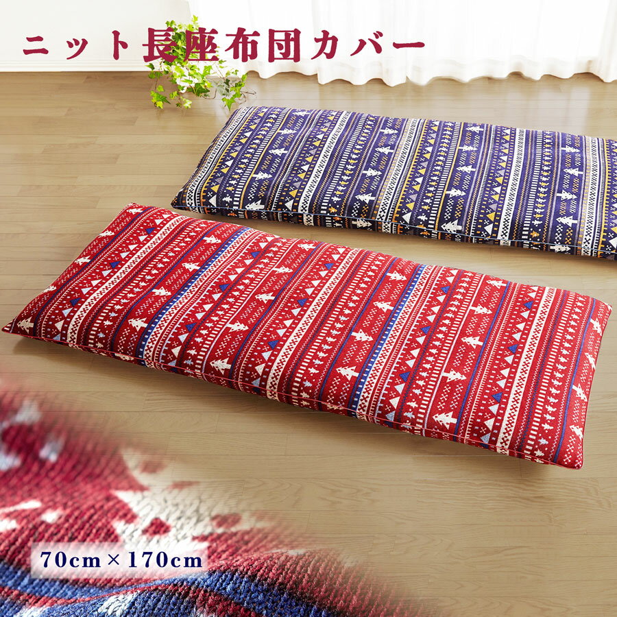 ニット長座布団カバー