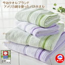 今治タオル アメリカ綿を使ったバスタオル 60×100cm グリーン パープル 日本製 送料無料