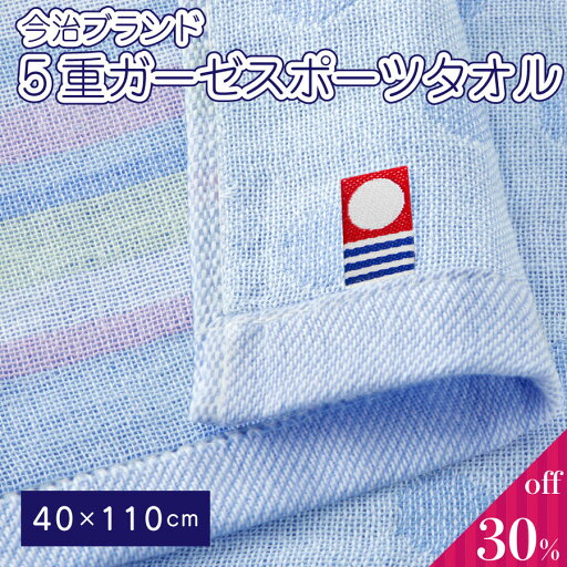 今治ブランド 5重ガーゼスポーツタオル ブルー 薄手 ガーゼタオル 今治タオル 40×110cm 日本製 国産タオル スポーツタオル まとめ買い 今治ブランド 5重ガーゼスポーツタオル ブルー 薄手 ガーゼタオル 今治タオル 40×110cm 日本製 国産タオル スポーツタオル まとめ買い