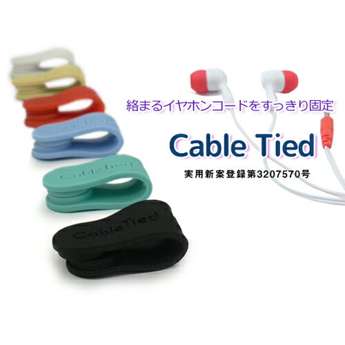 cabletiedケーブルタイ■イヤホン コード ホルダー ヘッドフォン 収納 バンド まとめる　スマートフォンアクセサリ　イヤホンコード イヤホンホルダー