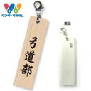 木札柄「弓道部」アクリルプレートストラップ■弓道　記念品　グ