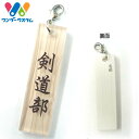 木札柄│剣道部│アクリルプレートストラップ■剣道　記念品　グ