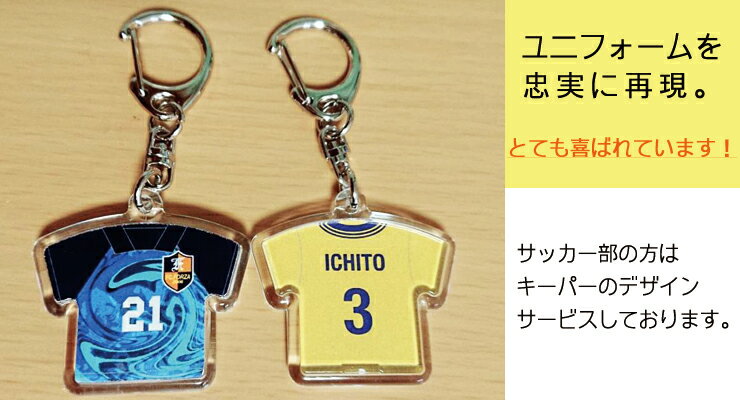 オーダーメイド ユニフォーム プラスチックキーホルダー Mサイズ 30個 ■【デザイン料・送料無料】卒団 記念品 オリジナル 名入れ│野球 ストラップ バスケットボール チア 卒団記念品