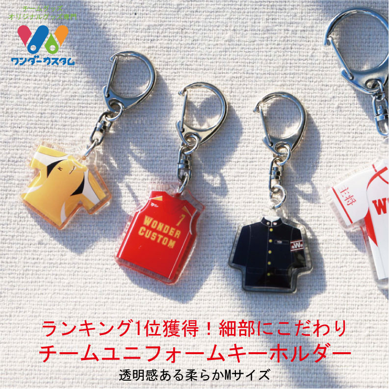 【ランキング1位 】オーダーメイド ユニフォーム キーホルダー　PVC やわらか素材　Mサイズ■ 名入れ 卒団 記念品│野球 ストラップ バスケットボール チアリーダー 卒団記念品