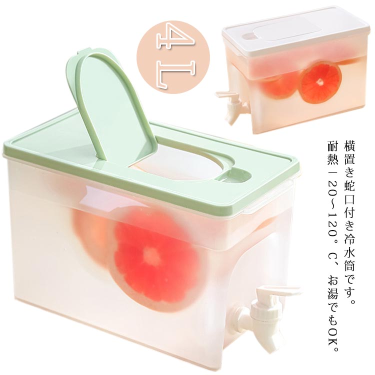 横置き蛇口付き冷水筒です。コンパクトデザインで冷蔵庫に入れてOK。耐熱−20〜120°C、お湯でもOK。蛇口があるので、ビールやジュースなどの飲料水を注いで、そして冷蔵庫に入れたら、夏の日はいつも冷たい飲み物を飲ませます。良い品質のPPを採用して作られたこの冷水筒は丈夫で地面に落ちても割れない、そして長く使えて耐久性も優れています。上開閉フタから簡単に注げます。4Lの大容量で2人で一日の飲水量が保証できます。フルーツ浸漬水、冷たいアイスコーヒー、アイスティー、ホットティー、レモネード、キュウリ水、フルーツソーダ、自家製飲料、サングリア、フルーツアルコール飲料、ワイン、カクテル、ジュースで広く使用されています。 サイズ 4L サイズについての説明 4L 素材 プラスチック 色 グリーン ホワイト 備考 ●サイズ詳細等の測り方はスタッフ間で統一、徹底はしておりますが、実寸は商品によって若干の誤差(1cm〜3cm )がある場合がございますので、予めご了承ください。 ●製造ロットにより、細部形状の違いや、同色でも色味に多少の誤差が生じます。 ●パッケージは改良のため予告なく仕様を変更する場合があります。 ▼商品の色は、撮影時の光や、お客様のモニターの色具合などにより、実際の商品と異なる場合がございます。あらかじめ、ご了承ください。 ▼生地の特性上、やや匂いが強く感じられるものもございます。数日のご使用や陰干しなどで気になる匂いはほとんど感じられなくなります。 ▼同じ商品でも生産時期により形やサイズ、カラーに多少の誤差が生じる場合もございます。 ▼他店舗でも在庫を共有して販売をしている為、受注後欠品となる場合もございます。予め、ご了承お願い申し上げます。 ▼出荷前に全て検品を行っておりますが、万が一商品に不具合があった場合は、お問い合わせフォームまたはメールよりご連絡頂けます様お願い申し上げます。速やかに対応致しますのでご安心ください。横置き蛇口付き冷水筒です。コンパクトデザインで冷蔵庫に入れてOK。耐熱−20〜120°C、お湯でもOK。蛇口があるので、ビールやジュースなどの飲料水を注いで、そして冷蔵庫に入れたら、夏の日はいつも冷たい飲み物を飲ませます。良い品質のPPを採用して作られたこの冷水筒は丈夫で地面に落ちても割れない、そして長く使えて耐久性も優れています。上開閉フタから簡単に注げます。4Lの大容量で2人で一日の飲水量が保証できます。フルーツ浸漬水、冷たいアイスコーヒー、アイスティー、ホットティー、レモネード、キュウリ水、フルーツソーダ、自家製飲料、サングリア、フルーツアルコール飲料、ワイン、カクテル、ジュースで広く使用されています。 サイズ 4L サイズについての説明 4L 素材 プラスチック 色 グリーン ホワイト 備考 ●サイズ詳細等の測り方はスタッフ間で統一、徹底はしておりますが、実寸は商品によって若干の誤差(1cm〜3cm )がある場合がございますので、予めご了承ください。 ●製造ロットにより、細部形状の違いや、同色でも色味に多少の誤差が生じます。 ●パッケージは改良のため予告なく仕様を変更する場合があります。 ▼商品の色は、撮影時の光や、お客様のモニターの色具合などにより、実際の商品と異なる場合がございます。あらかじめ、ご了承ください。 ▼生地の特性上、やや匂いが強く感じられるものもございます。数日のご使用や陰干しなどで気になる匂いはほとんど感じられなくなります。 ▼同じ商品でも生産時期により形やサイズ、カラーに多少の誤差が生じる場合もございます。 ▼他店舗でも在庫を共有して販売をしている為、受注後欠品となる場合もございます。予め、ご了承お願い申し上げます。 ▼出荷前に全て検品を行っておりますが、万が一商品に不具合があった場合は、お問い合わせフォームまたはメールよりご連絡頂けます様お願い申し上げます。速やかに対応致しますのでご安心ください。