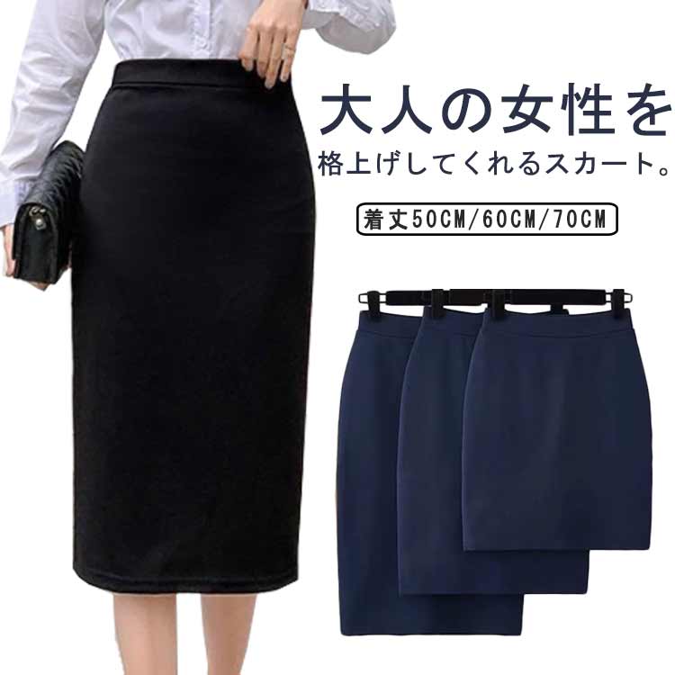 ストレッチ性もあるので楽な履き心地なのも魅力。大人の女性を格上げしてくれるスカート。バックスリット入りペンシルスカートタイトなシルエットが、品のある後ろに入ったスリットが程よい色気を醸し出してくれます。 サイズ S M L XL 2XL 3XL 4XL 5XL サイズについての説明 S:ウエスト64/ヒップ88(cm)　M:ウエスト68/ヒップ92(cm)　L:ウエスト72/ヒップ96(cm)　　XL:ウエスト76/ヒップ100(cm)　2XL:ウエスト80/ヒップ104(cm)　3XL:ウエスト84/ヒップ108(cm)　4XL:ウエスト88/ヒップ112(cm)　5XL:ウエスト92/ヒップ116(cm) 素材 ポリエステル 色 ブラック（着丈50cm） ブラック（着丈60cm） ブラック（着丈70cm） ブルー（着丈50cm） ブルー（着丈60cm） ブルー（着丈70cm） 備考 ●サイズ詳細等の測り方はスタッフ間で統一、徹底はしておりますが、実寸は商品によって若干の誤差(1cm〜3cm )がある場合がございますので、予めご了承ください。 ●商品の色は、撮影時の光や、お客様のモニターの色具合などにより、実際の商品と異なる場合がございます。あらかじめ、ご了承ください。 ●製品によっては、生地の特性上、洗濯時に縮む場合がございますので洗濯時はご注意下さいませ。 ▼色味の強い製品によっては他の衣類などに色移りする場合もございますので、速やかに（脱水、乾燥等）するようにお願いいたします。 ▼生地によっては摩擦や汗、雨などで濡れた時は、他の製品に移染する恐れがございますので、着用の際はご注意下さい。 ▼生地の特性上、やや匂いが強く感じられるものもございます。数日のご使用や陰干しなどで気になる匂いはほとんど感じられなくなります。ストレッチ性もあるので楽な履き心地なのも魅力。大人の女性を格上げしてくれるスカート。バックスリット入りペンシルスカートタイトなシルエットが、品のある後ろに入ったスリットが程よい色気を醸し出してくれます。 サイズ S M L XL 2XL 3XL 4XL 5XL サイズについての説明 S:ウエスト64/ヒップ88(cm)　M:ウエスト68/ヒップ92(cm)　L:ウエスト72/ヒップ96(cm)　　XL:ウエスト76/ヒップ100(cm)　2XL:ウエスト80/ヒップ104(cm)　3XL:ウエスト84/ヒップ108(cm)　4XL:ウエスト88/ヒップ112(cm)　5XL:ウエスト92/ヒップ116(cm) 素材 ポリエステル 色 ブラック（着丈50cm） ブラック（着丈60cm） ブラック（着丈70cm） ブルー（着丈50cm） ブルー（着丈60cm） ブルー（着丈70cm） 備考 ●サイズ詳細等の測り方はスタッフ間で統一、徹底はしておりますが、実寸は商品によって若干の誤差(1cm〜3cm )がある場合がございますので、予めご了承ください。 ●商品の色は、撮影時の光や、お客様のモニターの色具合などにより、実際の商品と異なる場合がございます。あらかじめ、ご了承ください。 ●製品によっては、生地の特性上、洗濯時に縮む場合がございますので洗濯時はご注意下さいませ。 ▼色味の強い製品によっては他の衣類などに色移りする場合もございますので、速やかに（脱水、乾燥等）するようにお願いいたします。 ▼生地によっては摩擦や汗、雨などで濡れた時は、他の製品に移染する恐れがございますので、着用の際はご注意下さい。 ▼生地の特性上、やや匂いが強く感じられるものもございます。数日のご使用や陰干しなどで気になる匂いはほとんど感じられなくなります。