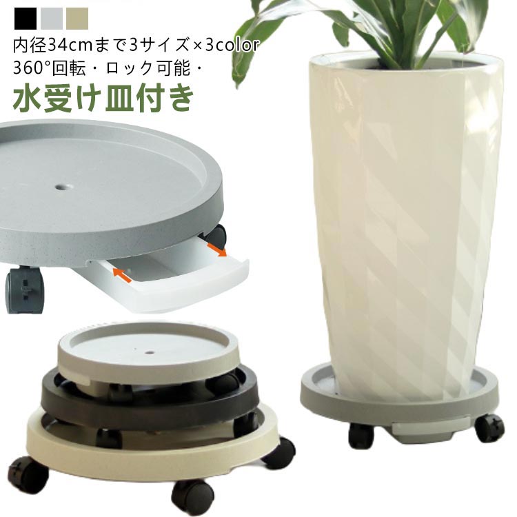 360°回転・ロック可能・水受け皿付きキャスター付き植木鉢台内径34cmまで3サイズ×3colorキャスター付きの植木鉢台を使えば、重い植木鉢を持ち上げることなく、植物のお世話が驚くほど簡単になります。貯水トレーはスライドさせるだけで簡単に取れますので、貯まった水はそのまま捨てるだけ！キャスターがあることで、重い鉢も持ちあげずに移動させることができます。お外の鉢を室内に持ち込むときの手助けもしてくれます。室内、屋外、庭、リビングルーム、ダイニングルームなど、様々な場所で活躍します。鉢やご家庭のインテリアに合わせて選べる3カラーをご用意しました。シンプルでシックな合わせやすいカラーです。大切に育てている植物たちの根腐れを防ぎ、天気や季節によって移動させたいときも楽々移動できる。キャスター付き植木鉢台、とっても役に立つのでぜひご利用ください~＜お勧めポイント＞【キャスター付き植木鉢台】さまざまな形状の植木鉢に対応しており、植木鉢、花瓶、大型植物鉢を簡単に移動でき、床を傷つけることなく、移動ができます。【ワンタッチロック】2つのキャスターはロックできるので、安定感があり安心♪貯水タンク付きで根腐れの心配もなく、たまった水を捨てることができます。【貯水付きプランター】植木鉢の下にトレイを敷くと土が通気しなくなり、植物の根が腐る原因になります。この貯水付きプランターを使用すると、トレーに水を貯めることができ、植物の根を常に換気をして、より健やかに成長させることができます。水やりをするときに余分な水を集穴から落とし貯水トレーに貯まるので、フローリングが濡れるのを防ぐことができます。【高い耐久性を実現するPP素材】当社のキャスター付き植木鉢台は、高品質なPP素材で作られています。屋内外問わず使用でき、耐久性がありますので、長くお使いいただけます。天候の変化や時間の経過による劣化を気にせず、安心して植物を育てることができます。 サイズ 300(内径24cm) 350(内径29cm) 400(内径34cm) サイズについての説明 【セット内容】・キャスターロックなしx2・キャスターロックありx2・貯水トレーx1・植木鉢台x1※商品のサイズは手作業で測定させて頂いておりますので、若干の誤差があります。 素材 PP 色 ブラック グレー ベージュ 備考 ●サイズ詳細等の測り方はスタッフ間で統一、徹底はしておりますが、実寸は商品によって若干の誤差(1cm〜3cm )がある場合がございますので、予めご了承ください。 ●製造ロットにより、細部形状の違いや、同色でも色味に多少の誤差が生じます。 ●パッケージは改良のため予告なく仕様を変更する場合があります。 ▼商品の色は、撮影時の光や、お客様のモニターの色具合などにより、実際の商品と異なる場合がございます。あらかじめ、ご了承ください。 ▼生地の特性上、やや匂いが強く感じられるものもございます。数日のご使用や陰干しなどで気になる匂いはほとんど感じられなくなります。 ▼同じ商品でも生産時期により形やサイズ、カラーに多少の誤差が生じる場合もございます。 ▼他店舗でも在庫を共有して販売をしている為、受注後欠品となる場合もございます。予め、ご了承お願い申し上げます。 ▼出荷前に全て検品を行っておりますが、万が一商品に不具合があった場合は、お問い合わせフォームまたはメールよりご連絡頂けます様お願い申し上げます。速やかに対応致しますのでご安心ください。360°回転・ロック可能・水受け皿付きキャスター付き植木鉢台内径34cmまで3サイズ×3colorキャスター付きの植木鉢台を使えば、重い植木鉢を持ち上げることなく、植物のお世話が驚くほど簡単になります。貯水トレーはスライドさせるだけで簡単に取れますので、貯まった水はそのまま捨てるだけ！キャスターがあることで、重い鉢も持ちあげずに移動させることができます。お外の鉢を室内に持ち込むときの手助けもしてくれます。室内、屋外、庭、リビングルーム、ダイニングルームなど、様々な場所で活躍します。鉢やご家庭のインテリアに合わせて選べる3カラーをご用意しました。シンプルでシックな合わせやすいカラーです。大切に育てている植物たちの根腐れを防ぎ、天気や季節によって移動させたいときも楽々移動できる。キャスター付き植木鉢台、とっても役に立つのでぜひご利用ください~＜お勧めポイント＞【キャスター付き植木鉢台】さまざまな形状の植木鉢に対応しており、植木鉢、花瓶、大型植物鉢を簡単に移動でき、床を傷つけることなく、移動ができます。【ワンタッチロック】2つのキャスターはロックできるので、安定感があり安心♪貯水タンク付きで根腐れの心配もなく、たまった水を捨てることができます。【貯水付きプランター】植木鉢の下にトレイを敷くと土が通気しなくなり、植物の根が腐る原因になります。この貯水付きプランターを使用すると、トレーに水を貯めることができ、植物の根を常に換気をして、より健やかに成長させることができます。水やりをするときに余分な水を集穴から落とし貯水トレーに貯まるので、フローリングが濡れるのを防ぐことができます。【高い耐久性を実現するPP素材】当社のキャスター付き植木鉢台は、高品質なPP素材で作られています。屋内外問わず使用でき、耐久性がありますので、長くお使いいただけます。天候の変化や時間の経過による劣化を気にせず、安心して植物を育てることができます。 サイズ 300(内径24cm) 350(内径29cm) 400(内径34cm) サイズについての説明 【セット内容】・キャスターロックなしx2・キャスターロックありx2・貯水トレーx1・植木鉢台x1※商品のサイズは手作業で測定させて頂いておりますので、若干の誤差があります。 素材 PP 色 ブラック グレー ベージュ 備考 ●サイズ詳細等の測り方はスタッフ間で統一、徹底はしておりますが、実寸は商品によって若干の誤差(1cm〜3cm )がある場合がございますので、予めご了承ください。 ●製造ロットにより、細部形状の違いや、同色でも色味に多少の誤差が生じます。 ●パッケージは改良のため予告なく仕様を変更する場合があります。 ▼商品の色は、撮影時の光や、お客様のモニターの色具合などにより、実際の商品と異なる場合がございます。あらかじめ、ご了承ください。 ▼生地の特性上、やや匂いが強く感じられるものもございます。数日のご使用や陰干しなどで気になる匂いはほとんど感じられなくなります。 ▼同じ商品でも生産時期により形やサイズ、カラーに多少の誤差が生じる場合もございます。 ▼他店舗でも在庫を共有して販売をしている為、受注後欠品となる場合もございます。予め、ご了承お願い申し上げます。 ▼出荷前に全て検品を行っておりますが、万が一商品に不具合があった場合は、お問い合わせフォームまたはメールよりご連絡頂けます様お願い申し上げます。速やかに対応致しますのでご安心ください。