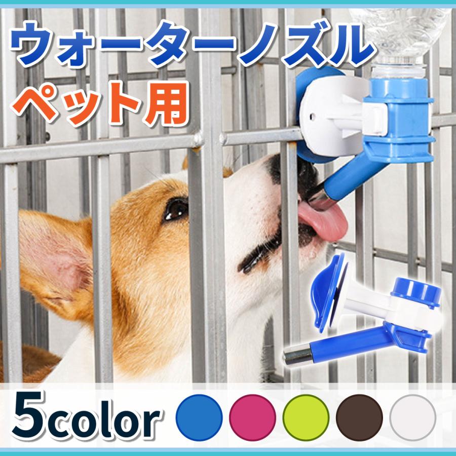 ペット ケージ 給水器 犬 猫 水 水飲み器 ウォーターノズル ペット用 ペットボトル...